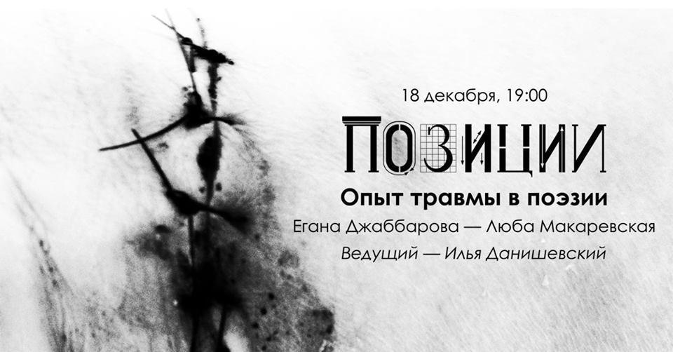 Изображение позиции: Позиции: «Опыт травмы в поэзии». Джаббарова — Макаревская