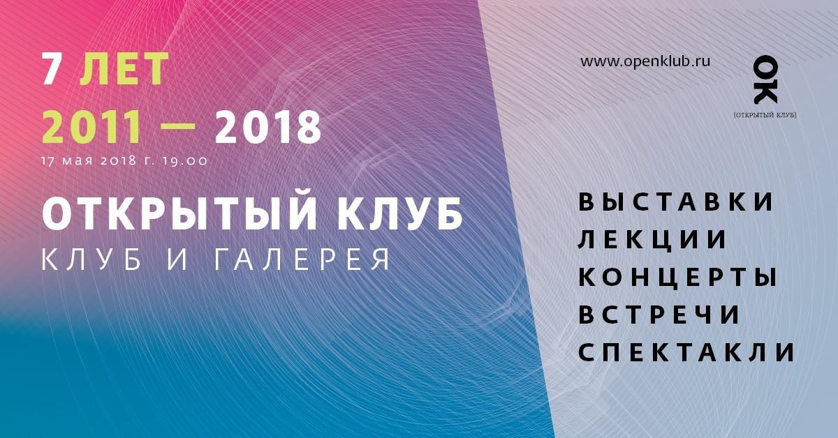 Изображение позиции: Открытому клубу 7 лет!