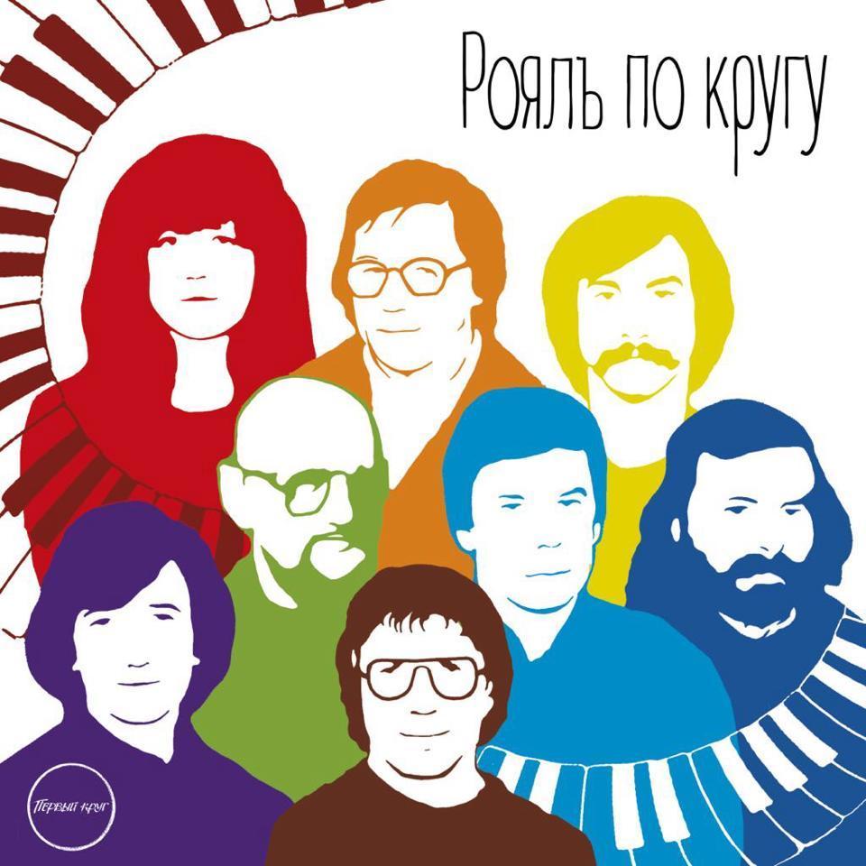 Изображение позиции: Презентация альбома «Рояль по кругу»