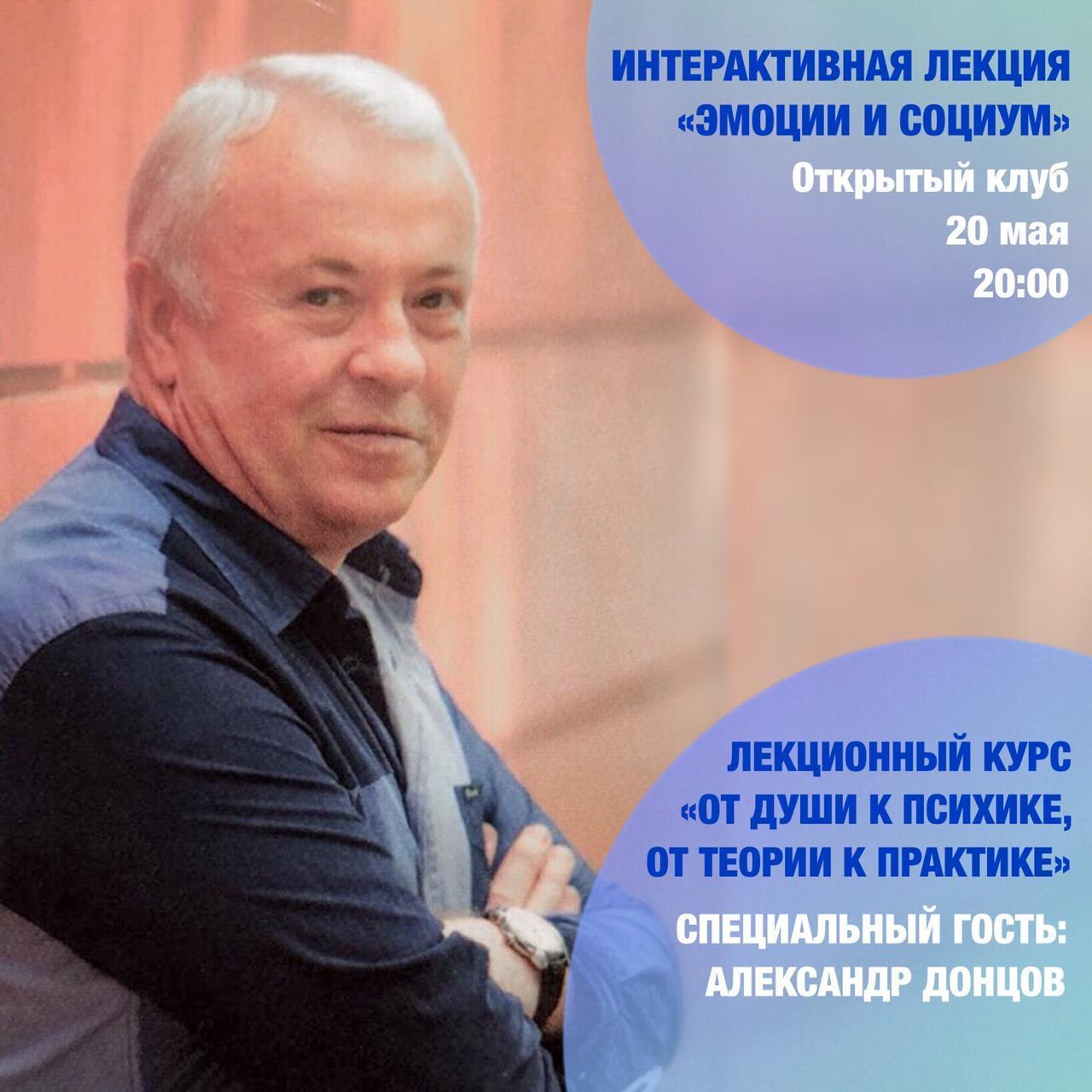 Изображение позиции: Интерактивная лекция «Эмоции и социум». Александр Донцов