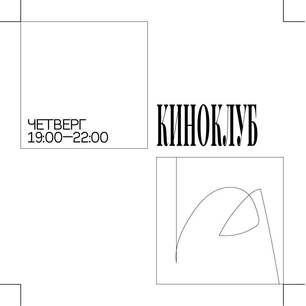 Изображение позиции: Киноклуб Максима Лебедева. «Женщины на грани нервного срыва» (реж. Педро Альмодовар, Испания, 1988 г.)