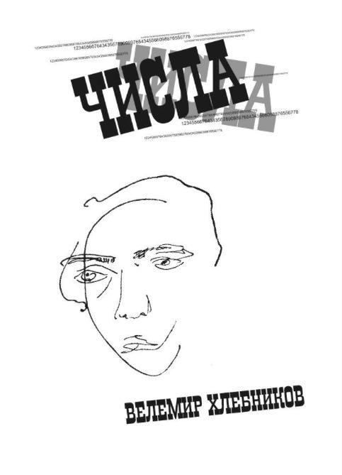 Изображение позиции: Поэтический концерт «Числа». Стихи Велимира Хлебникова