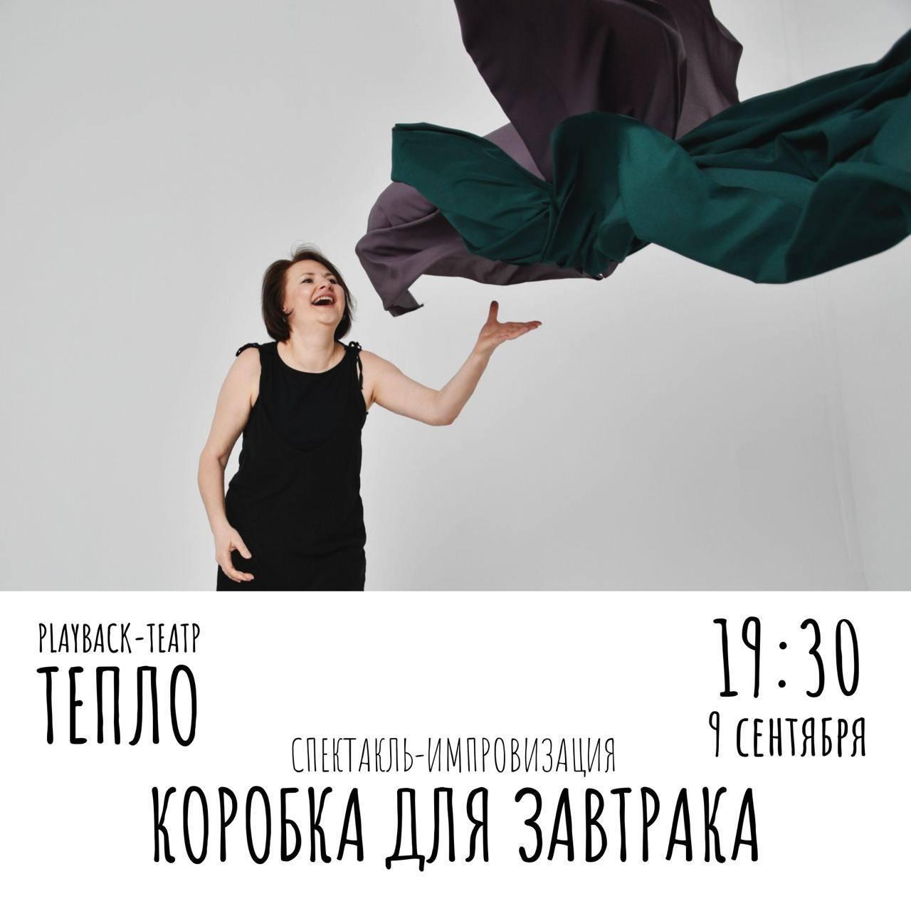 Изображение позиции: Playback-театр «Тепло». Спектакль-импровизация «Коробка для завтрака»
