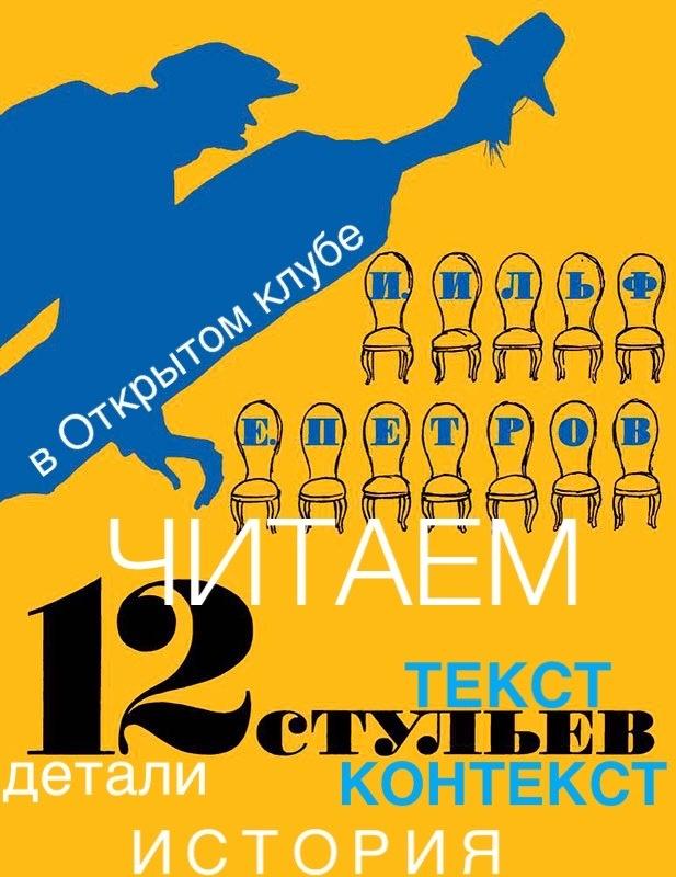 Изображение позиции: Литературный клуб Елены Калайтан. Читаем «Двенадцать стульев».
