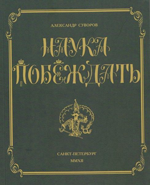 Изображение позиции: Презентация нового издания книги «Наука побеждать» А. Суворова (2012 г., Санкт-Петербург)