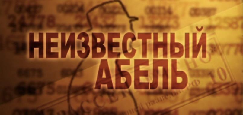Изображение позиции: Показ документального фильма «Неизвестный Абель» Россия, 2008 г. Выступление автора и продюсера А. Коршунова