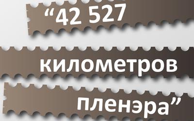 Изображение позиции: 42 527 километров пленэра. Дмитрий Попов, Михаил Корда
