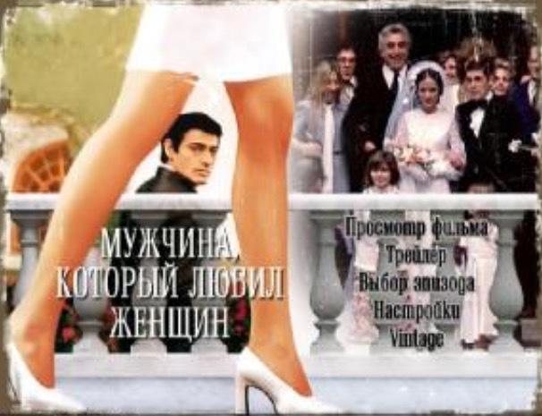 Изображение позиции: Кинопоказ фильма «Мужчина, который любил женщин». Режиссёр Франсуа Трюффо (Франция, 1977 год). 120 мин. 17+