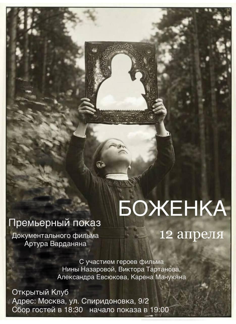 Изображение позиции: Литературная гостиная Лолы Звонарёвой. Премьера документального фильма «Боженка»