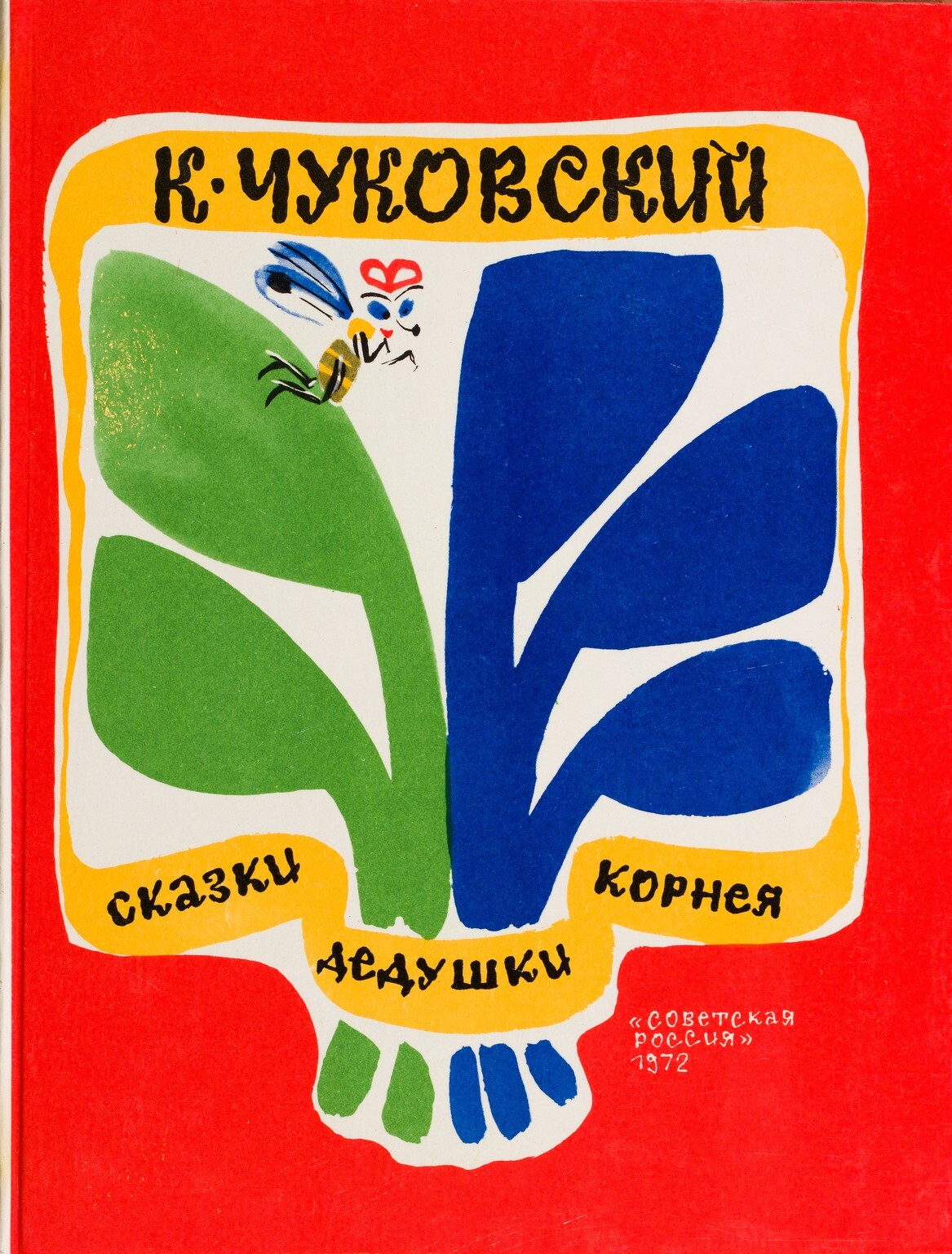 Чуковский сказки 1972